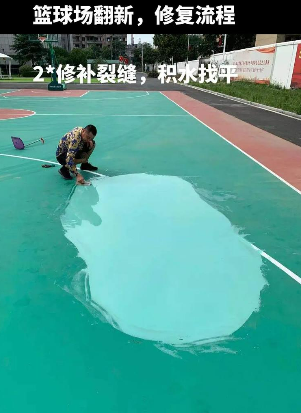 温江硅 PU 球场（篮球场 / 羽毛球场）  局部维修（破损＜30%）